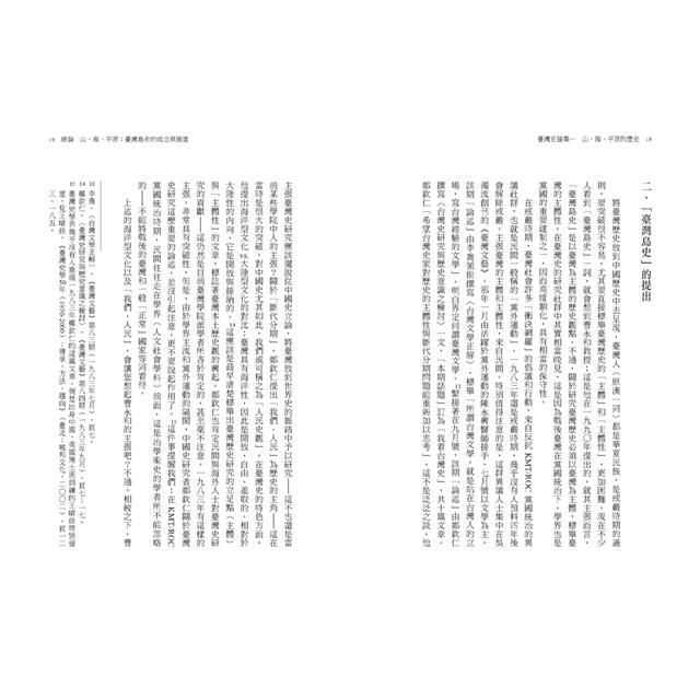 臺灣史論集一:山、海、平原的歷史 臺灣史論集一:山、海、平原的歷史