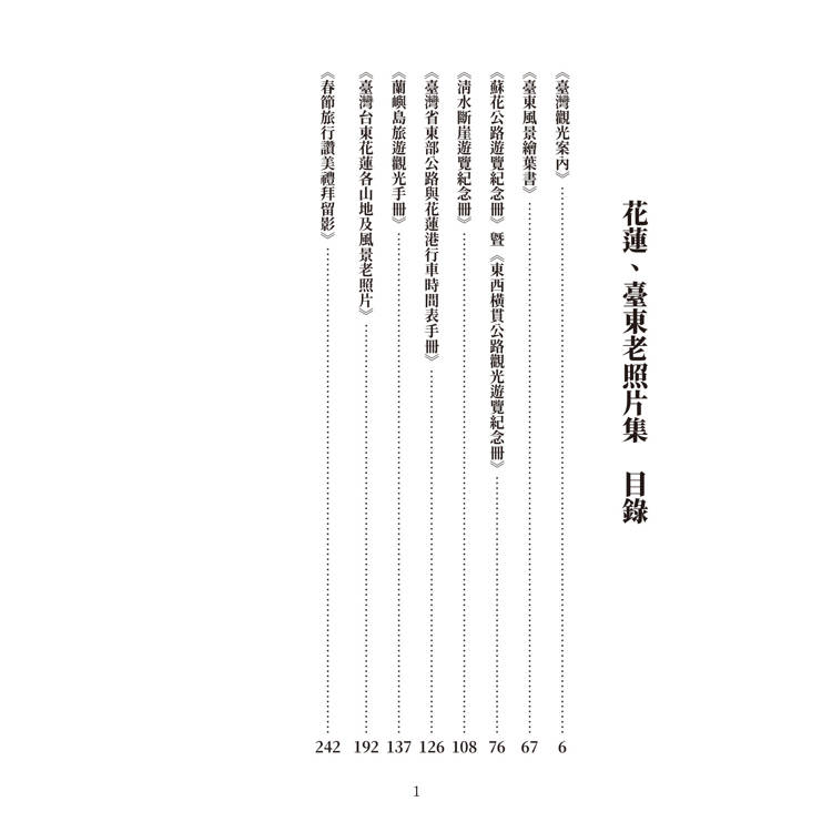 花蓮、臺東老照片集(精裝) 花蓮、臺東老照片集(精裝)