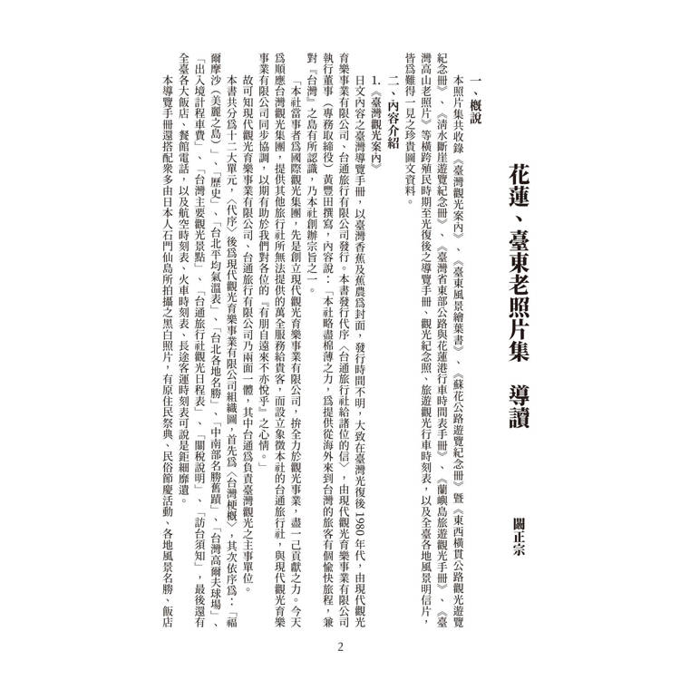 花蓮、臺東老照片集(精裝) 花蓮、臺東老照片集(精裝)