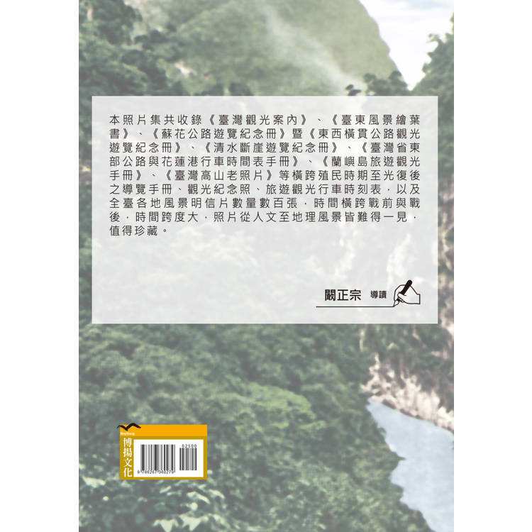花蓮、臺東老照片集(精裝) 花蓮、臺東老照片集(精裝)