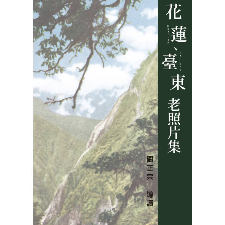 花蓮、臺東老照片集(精裝)【金石堂、博客來熱銷】