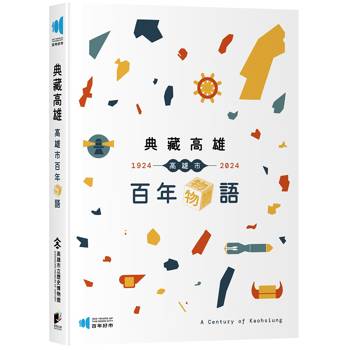 典藏高雄：高雄市百年物語