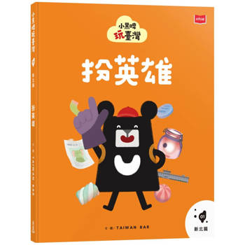 【電子書】小黑啤玩臺灣（1）新北篇：扮英雄