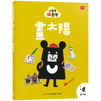 【電子書】小黑啤玩臺灣（3）臺中篇：畫太陽