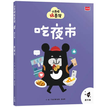 【電子書】小黑啤玩臺灣（4）嘉市篇：吃夜市