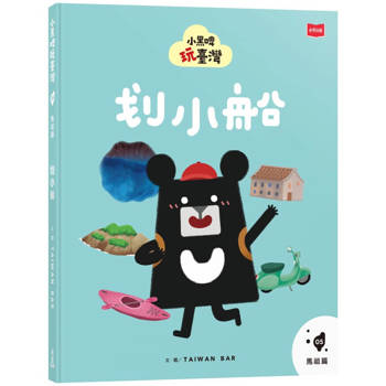 【電子書】小黑啤玩臺灣（5）馬祖篇：划小船