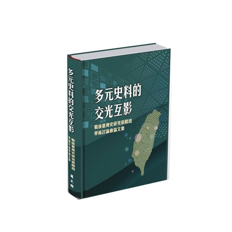 多元史料的交光互影: 戰後臺灣史研究新階段學術討論會論文集[精裝]【金石堂、博客來熱銷】