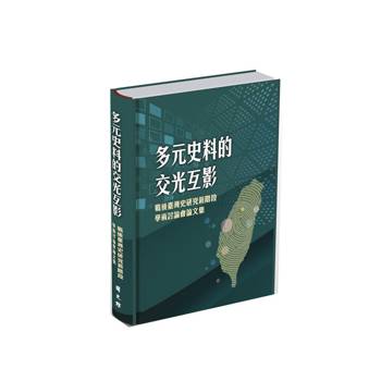 多元史料的交光互影: 戰後臺灣史研究新階段學術討論會論文集[精裝]