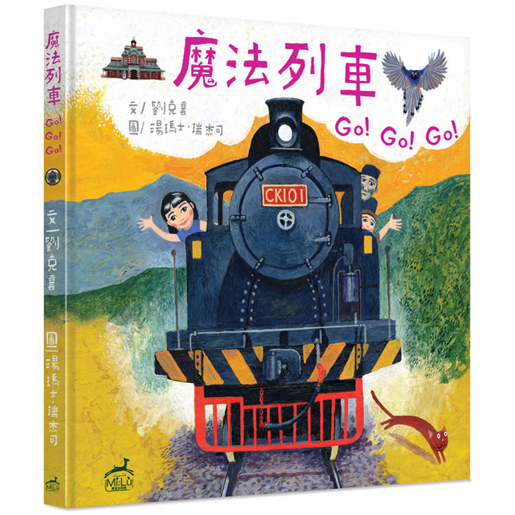 魔法列車Go!Go!Go!（精裝）：台灣火車站歷史圖像遊記【金石堂、博客來熱銷】