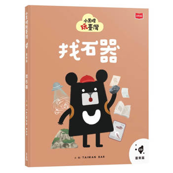 【電子書】小黑啤玩臺灣（9）臺東篇：找石器