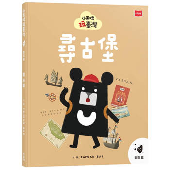 【電子書】小黑啤玩臺灣10臺南篇：尋古堡