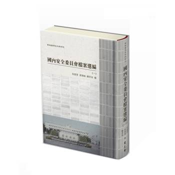 戰後台灣史料與研究：國內安全委員會檔案選編[全4冊/精裝]