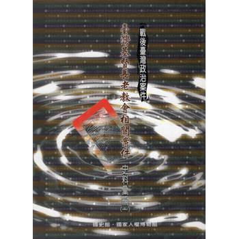 戰後臺灣政治案件：臺灣基督長老教會相關案件史料彙編 (一)精