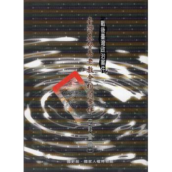 戰後臺灣政治案件：臺灣基督長老教會相關案件史料彙編 (二)精