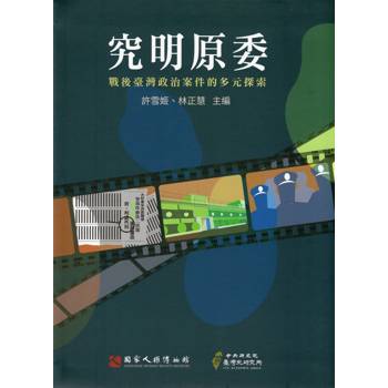 究明原委：戰後臺灣政治案件的多元探索[軟精裝]