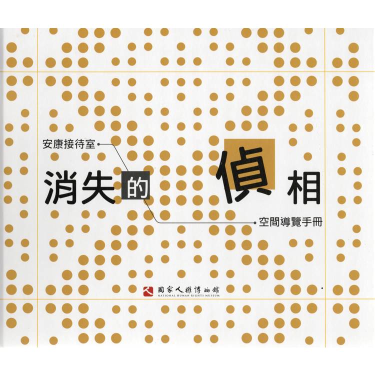 消失的偵相：安康接待室空間導覽手冊[精裝]【金石堂、博客來熱銷】