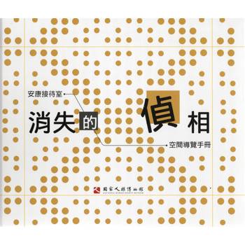 消失的偵相：安康接待室空間導覽手冊[精裝]