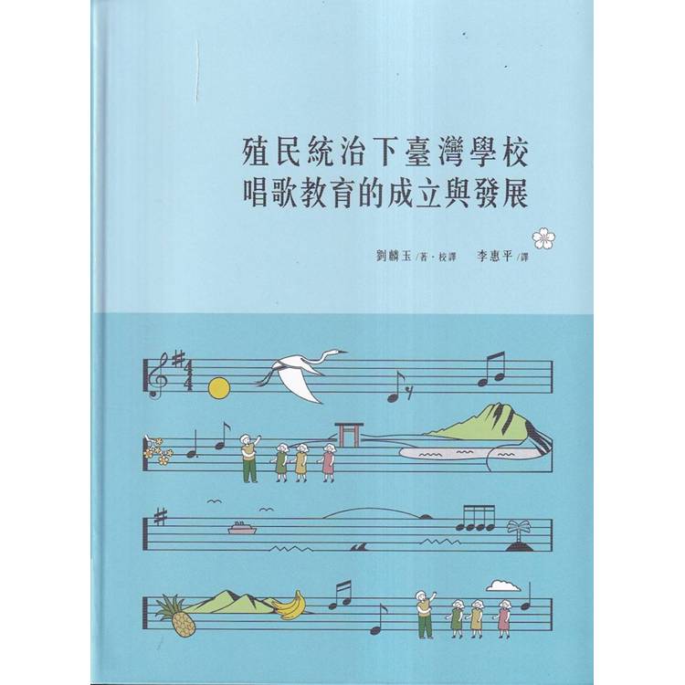 殖民統治下臺灣學校唱歌教育的成立與發展[軟精裝]【金石堂、博客來熱銷】