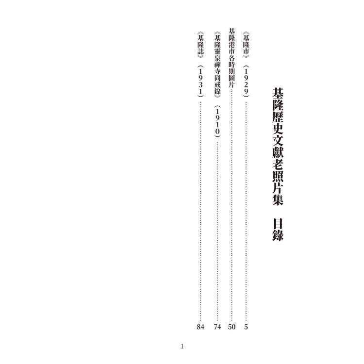 基隆歷史文獻老照片集(精裝) 基隆歷史文獻老照片集(精裝)