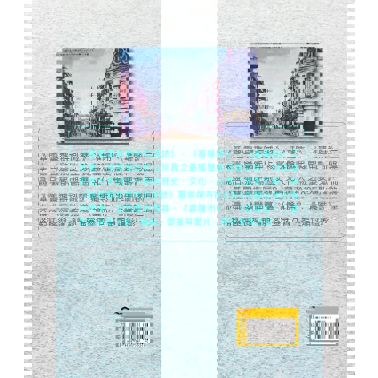基隆歷史文獻老照片集(精裝) 基隆歷史文獻老照片集(精裝)