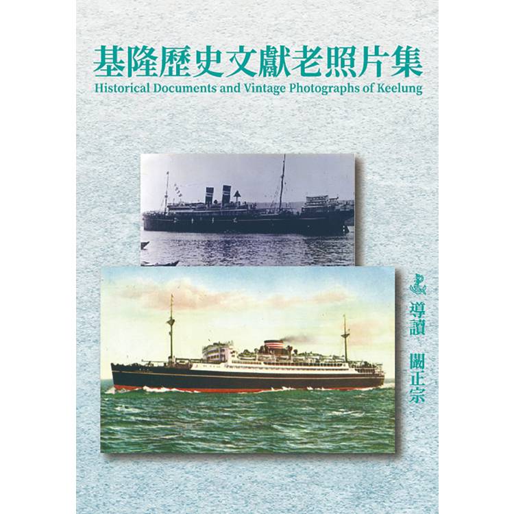 基隆歷史文獻老照片集(精裝)【金石堂、博客來熱銷】