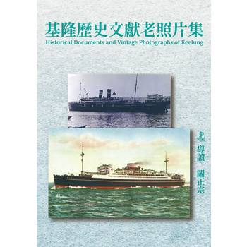 基隆歷史文獻老照片集(精裝)