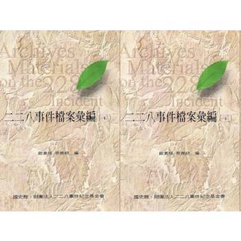 二二八事件檔案彙編(31)(32)：臺南縣警察局[精裝]