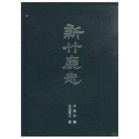 新竹廳志 | 拾書所