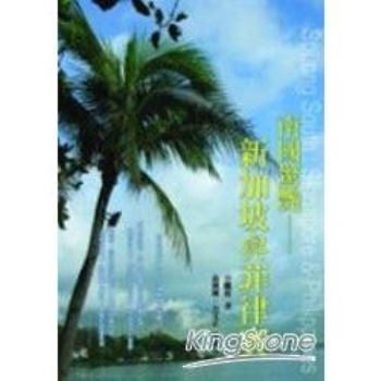 【電子書】南國驚艷：新加坡與菲律賓