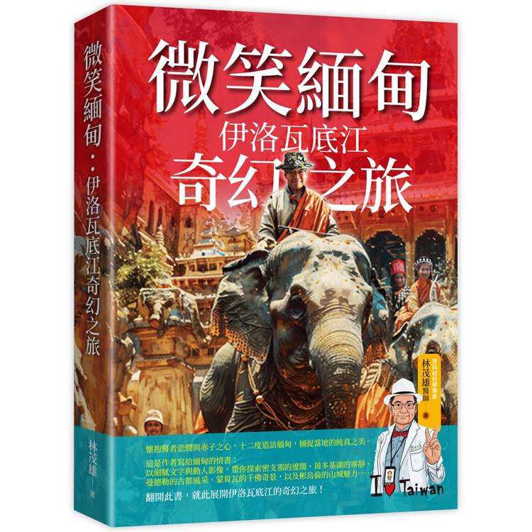 微笑緬甸：伊洛瓦底江奇幻之旅【金石堂、博客來熱銷】