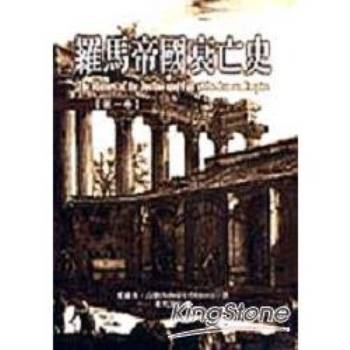 【電子書】羅馬帝國衰亡史【第一卷】