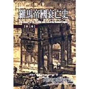 【電子書】羅馬帝國衰亡史【第二卷】