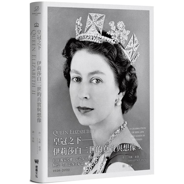 皇冠之下──伊莉莎白二世的真實與想像：BBC獨家授權，見證女王陛下輝煌一生的影像全紀錄（中文版獨家附贈女王生涯關鍵大事記拉頁年表）【金石堂、博客來熱銷】