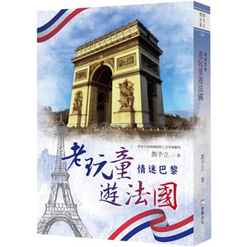 【電子書】老玩童遊法國：情迷巴黎
