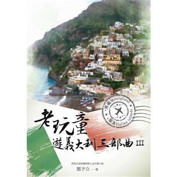 【電子書】老玩童遊義大利三部曲III：南義、離島
