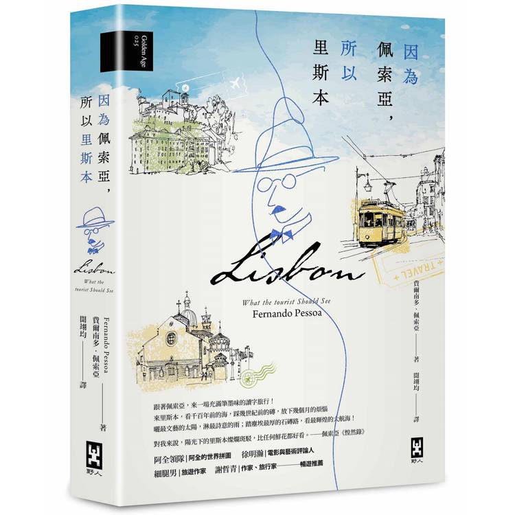 因為佩索亞,所以里斯本【出版100週年紀念|繁體中文版首度面市】(精裝典藏版) 因為佩索亞,所以里斯本【出版100週年紀念|繁體中文版首度面市】(精裝典藏版)