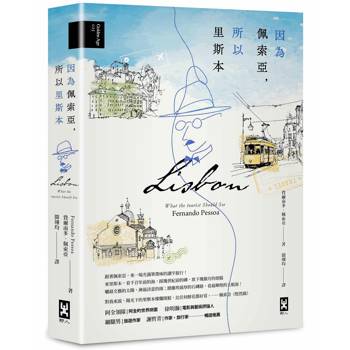 【電子書】因為佩索亞，所以里斯本