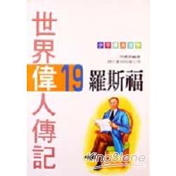 世界偉人傳記１９羅斯福（精裝） | 拾書所