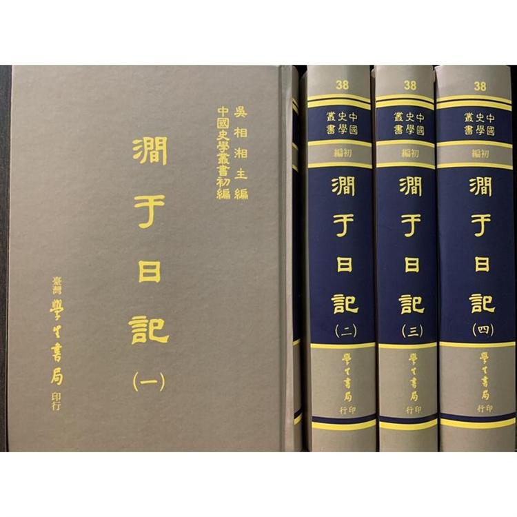 澗于日記（全四冊）【POD】【金石堂、博客來熱銷】