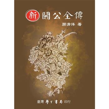 新關公全傳【精】