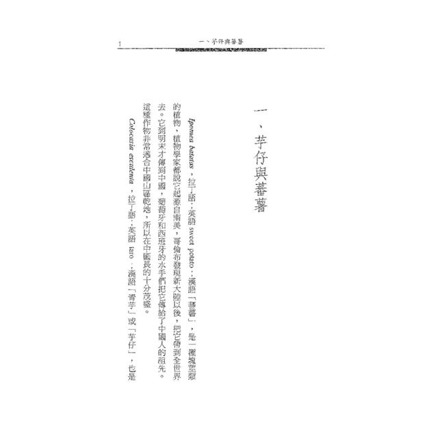 蕃薯人的故事(精裝版) 蕃薯人的故事(精裝版)