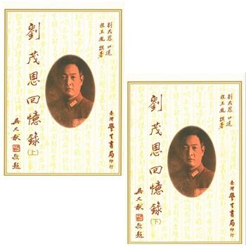 劉茂恩回憶錄（上下）【精】