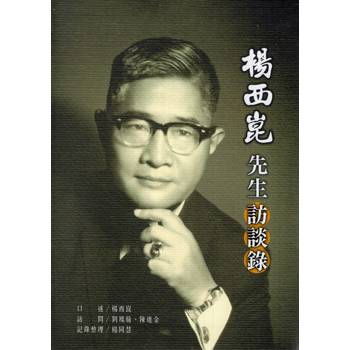 楊西崑先生訪談錄[軟精裝]