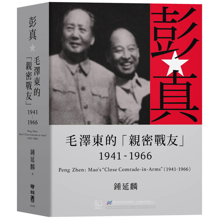 彭真：毛澤東的「親密戰友」(1941-1966)【金石堂、博客來熱銷】