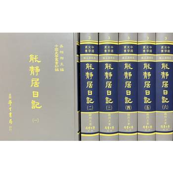 能靜居日記（全六冊）