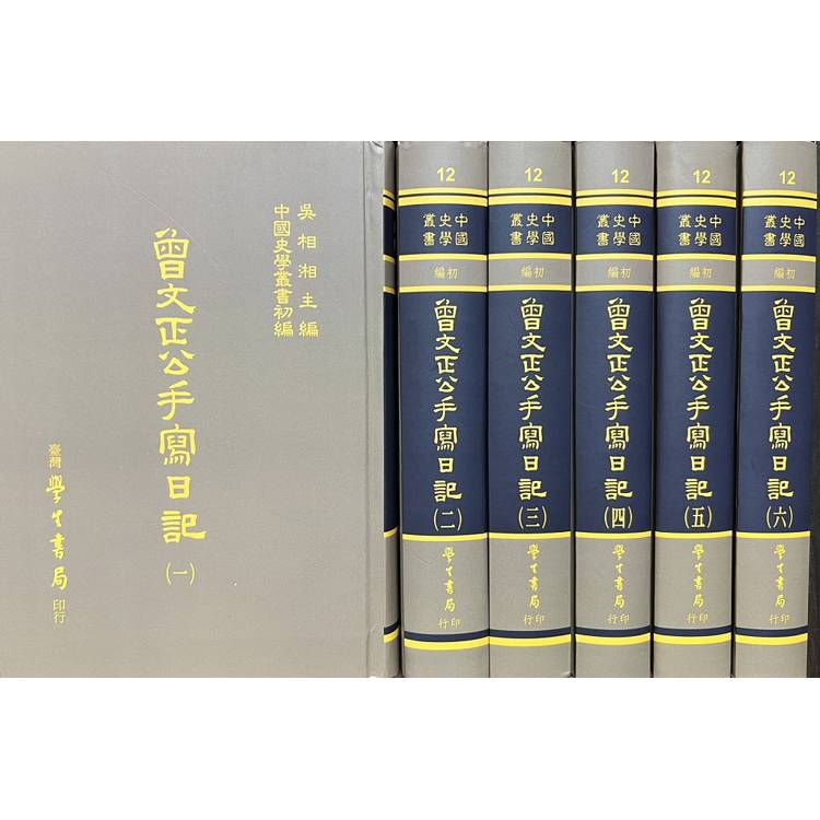 曾文正公手寫日記（全六冊）【金石堂、博客來熱銷】