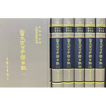 曾文正公手寫日記（全六冊）