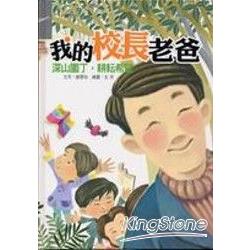 我的校長老爸-深山園丁，耕耘希望 | 拾書所