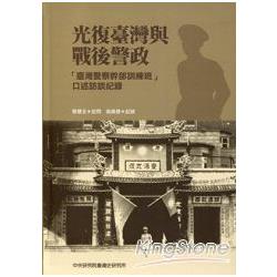 光復臺灣與戰後警政：「臺灣警察幹部訓練班」口述訪談紀錄 | 拾書所