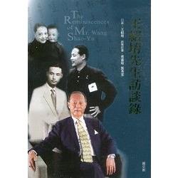 王紹堉先生訪談錄 = The reminiscences of Mr. Wang Shao-Yu /